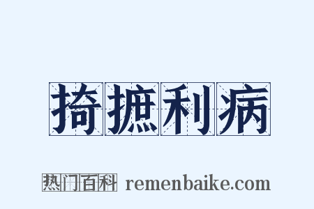 掎摭利病是什么意思的图片